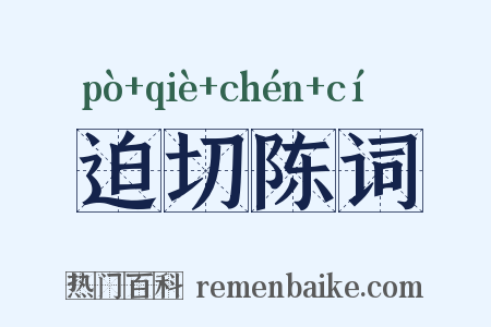 迫切陈词是什么意思的图片